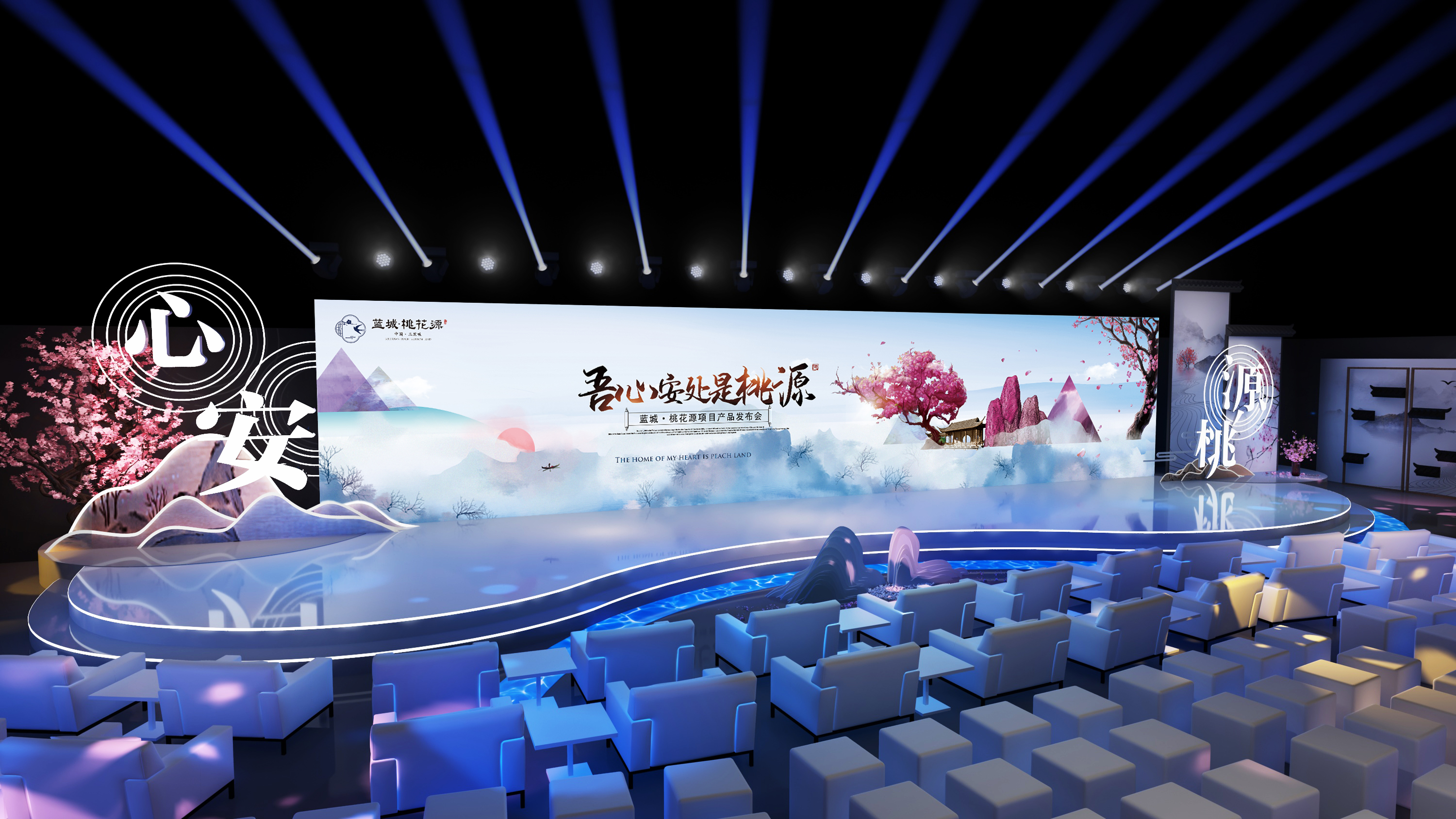 “吾心安处是桃园” 2020绿城·桃花源 别墅发布会舞美设计