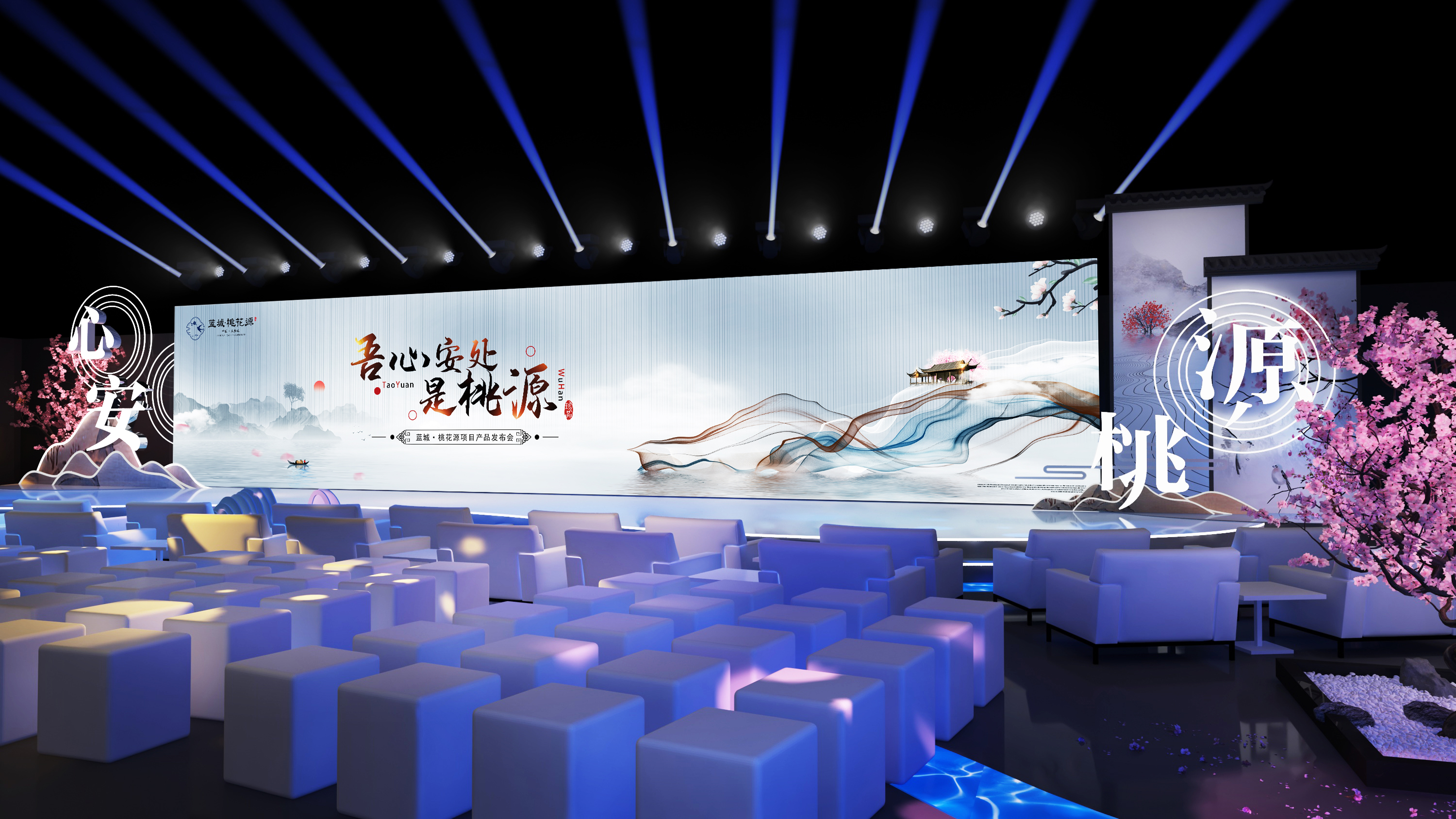 “吾心安处是桃园” 2020绿城·桃花源 别墅发布会舞美设计