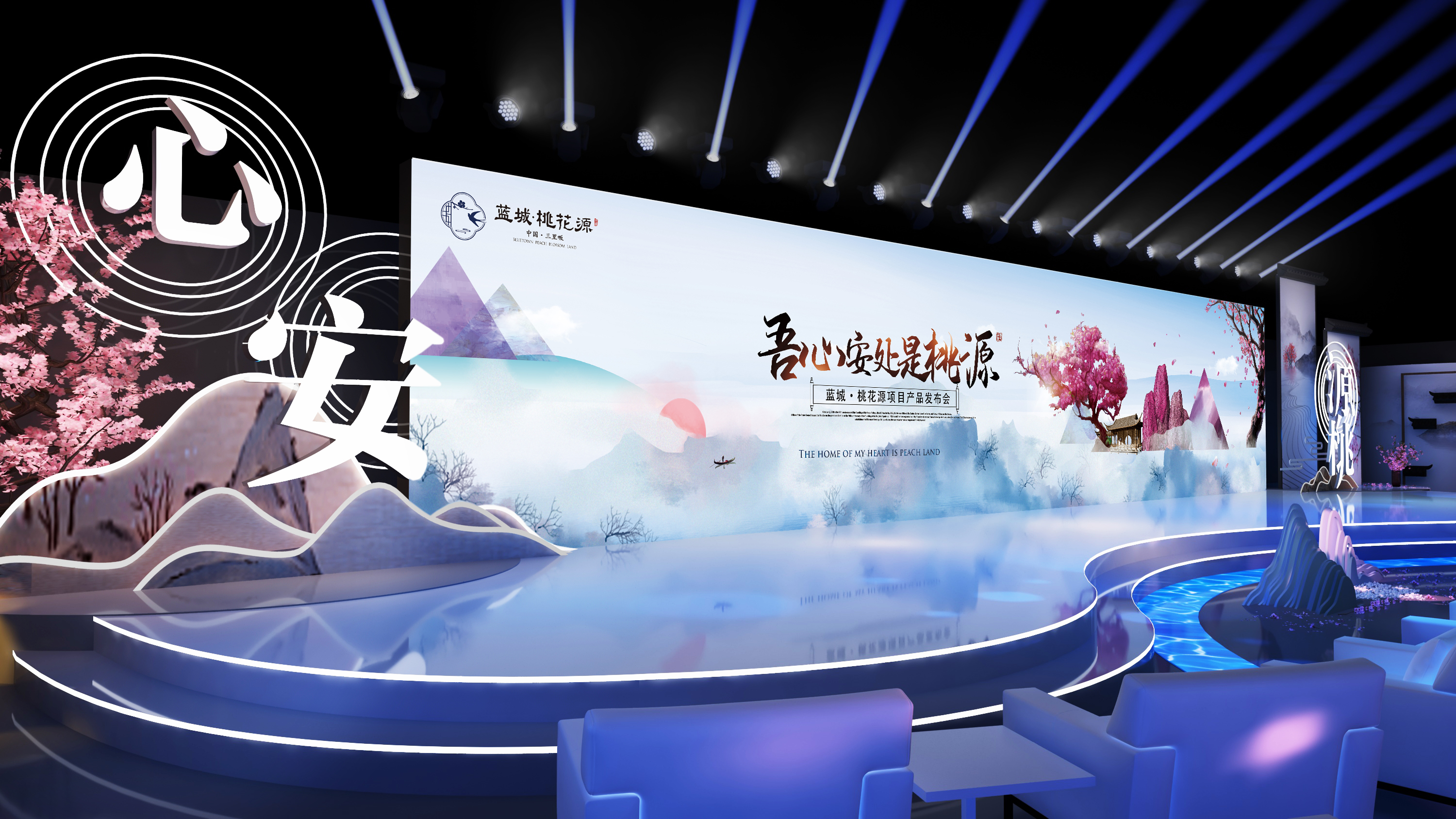 “吾心安处是桃园” 2020绿城·桃花源 别墅发布会舞美设计