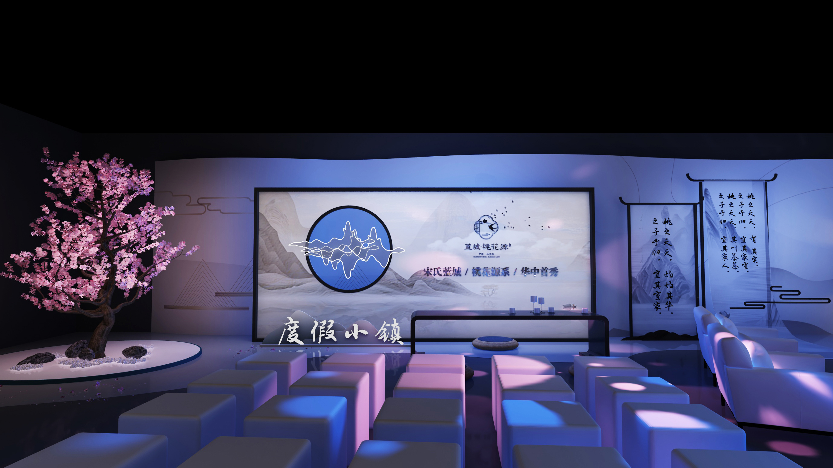 “吾心安处是桃园” 2020绿城·桃花源 别墅发布会舞美设计