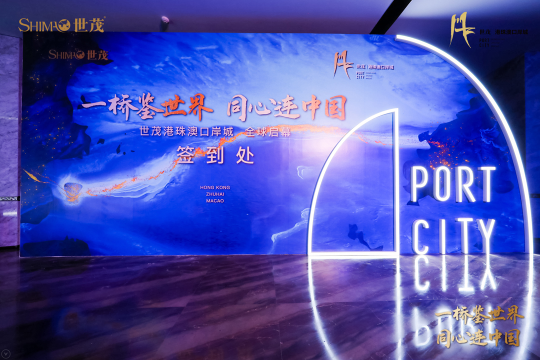 一桥鉴世界|同心连中国 2020世茂港珠澳口岸城亮相