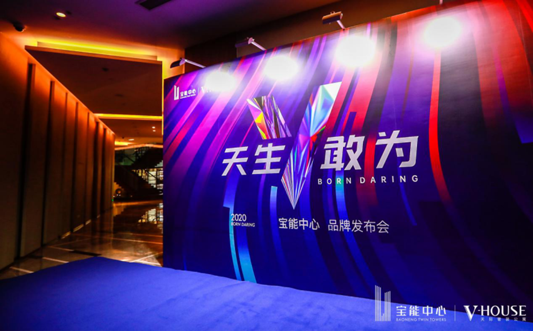 2020宝能中心品牌发布会