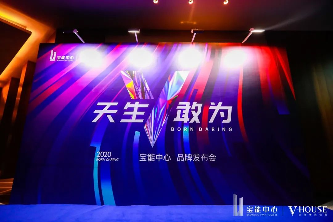2020宝能中心品牌发布会