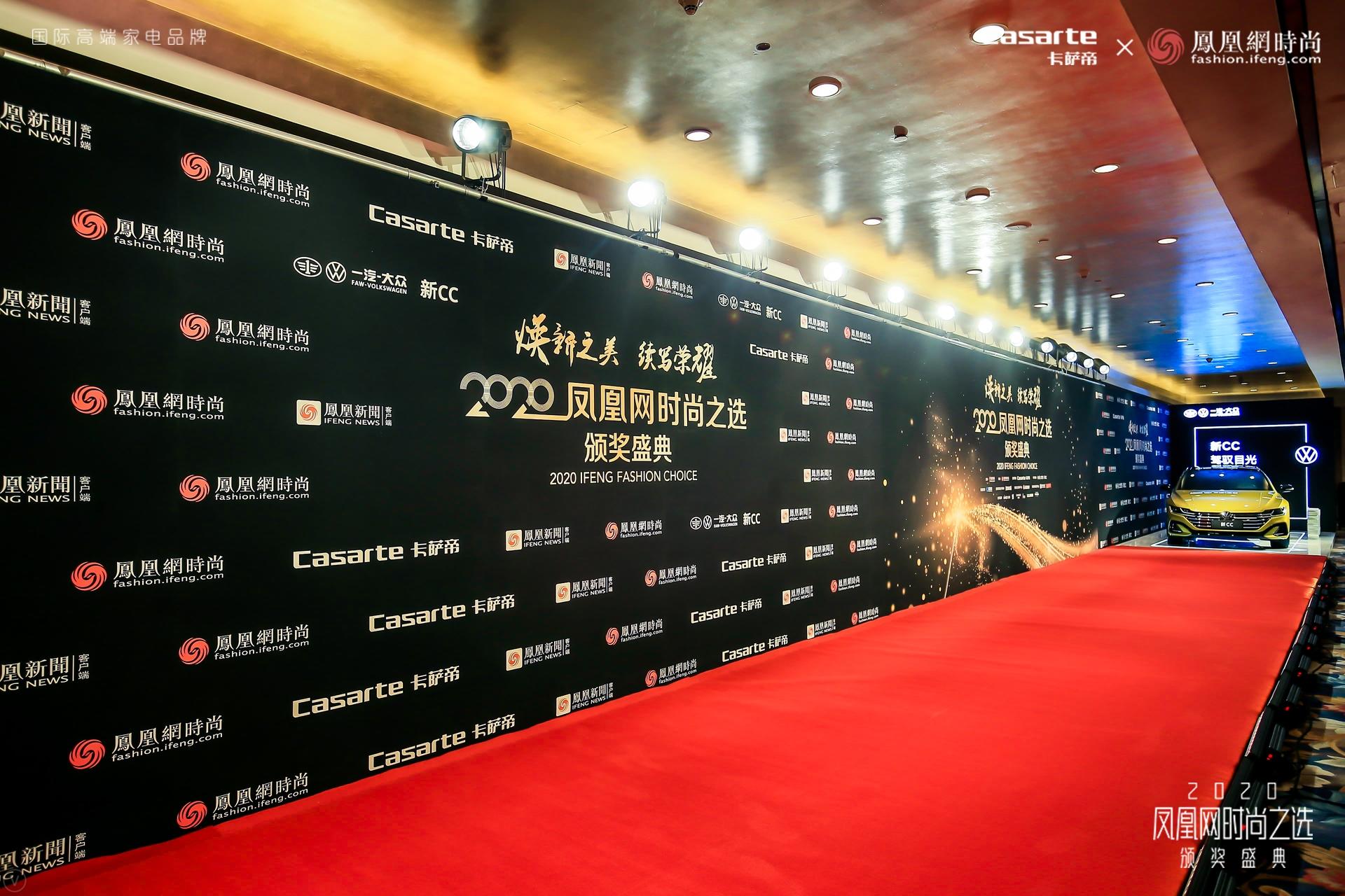 众星云集·2020凤凰网时尚之选颁奖盛典