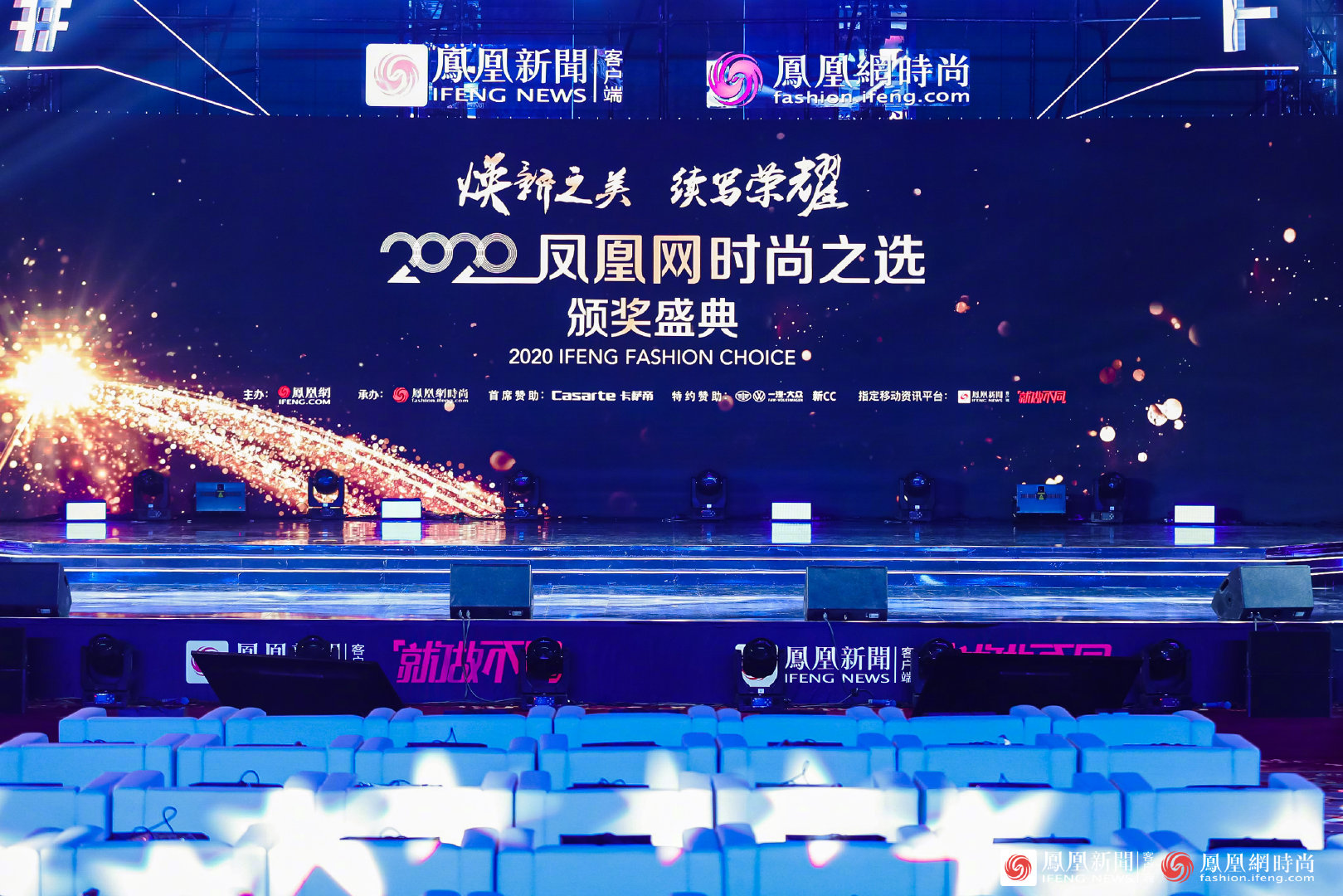 众星云集·2020凤凰网时尚之选颁奖盛典