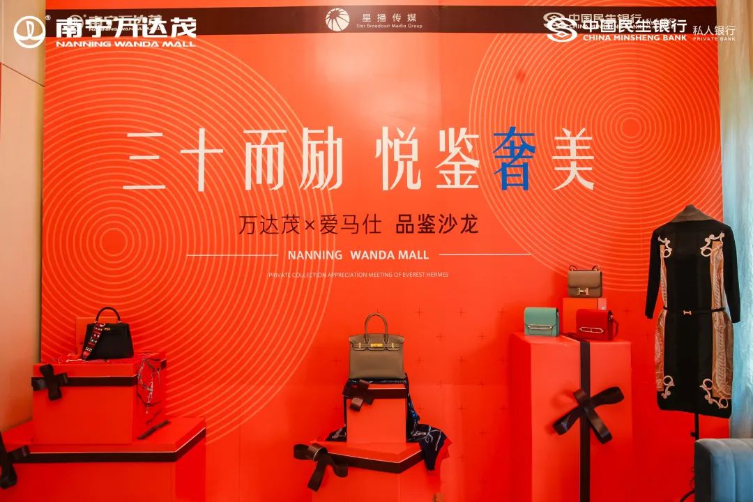 《三十而励 悦鉴奢美》爱马仕品鉴沙龙