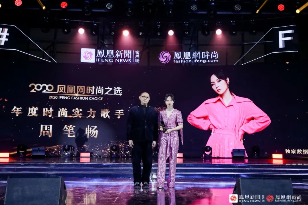 众星云集·2020凤凰网时尚之选颁奖盛典