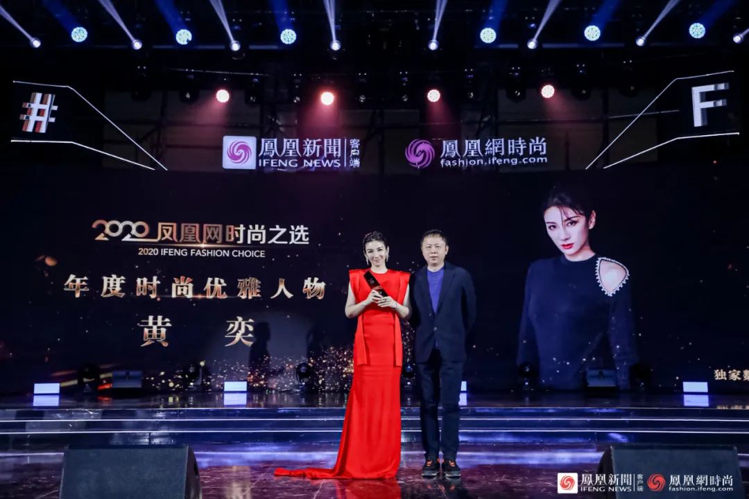 众星云集·2020凤凰网时尚之选颁奖盛典