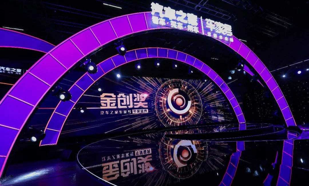 “创造2021”汽车之家车家号年度盛典