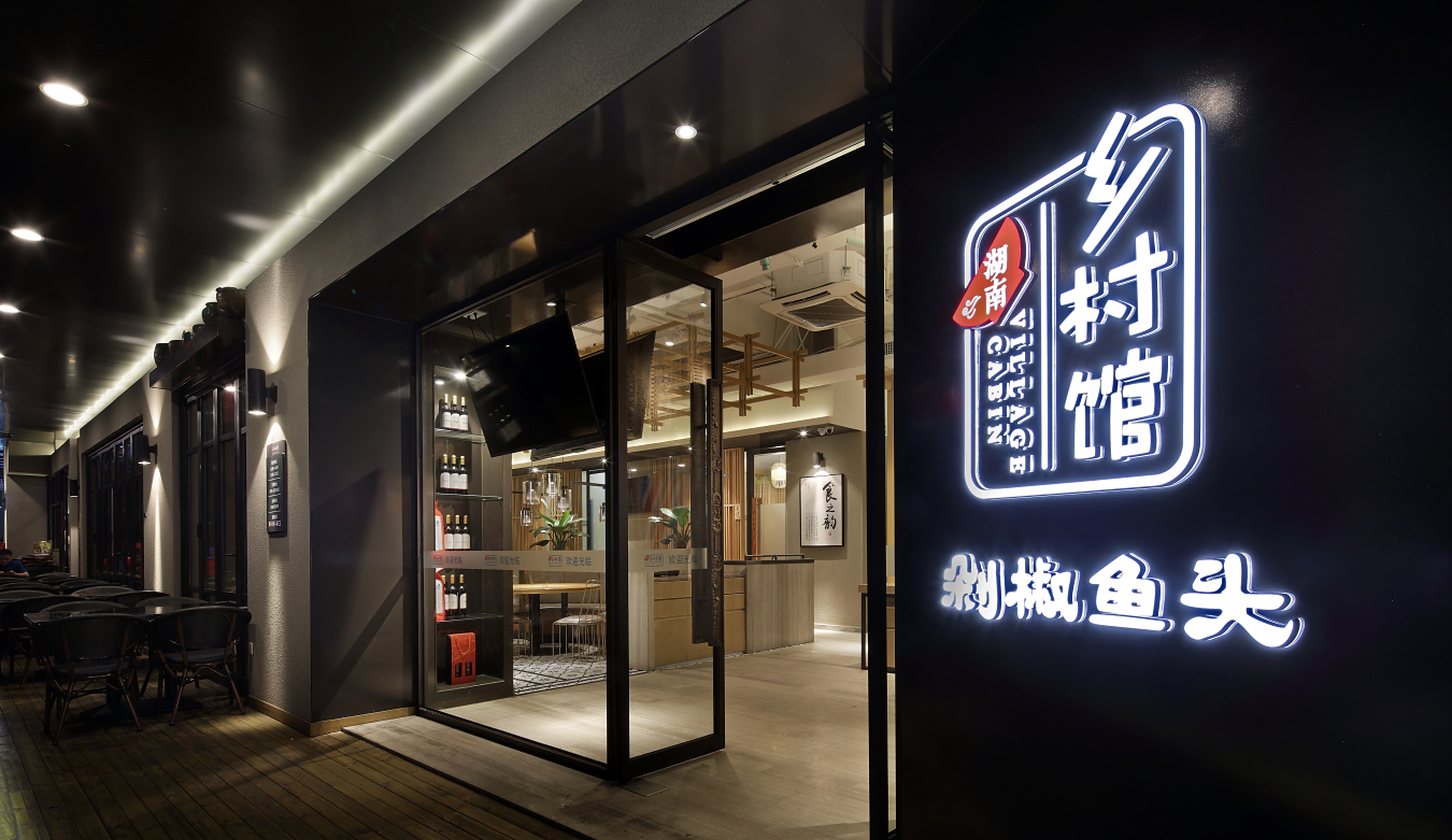 湖南菜主题餐厅设计，艺鼎设计作品：乡村馆