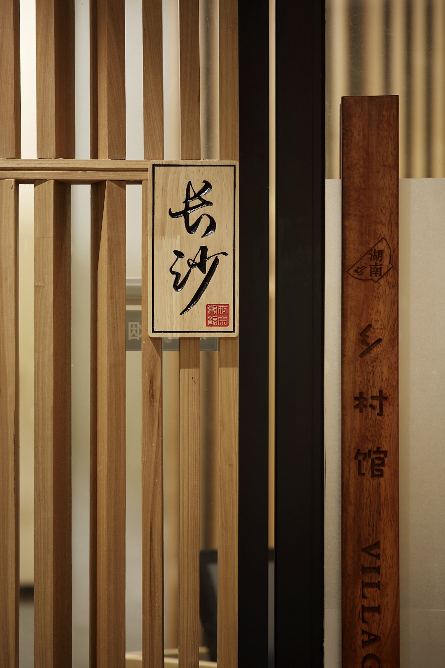 湖南菜主题餐厅设计，艺鼎设计作品：乡村馆