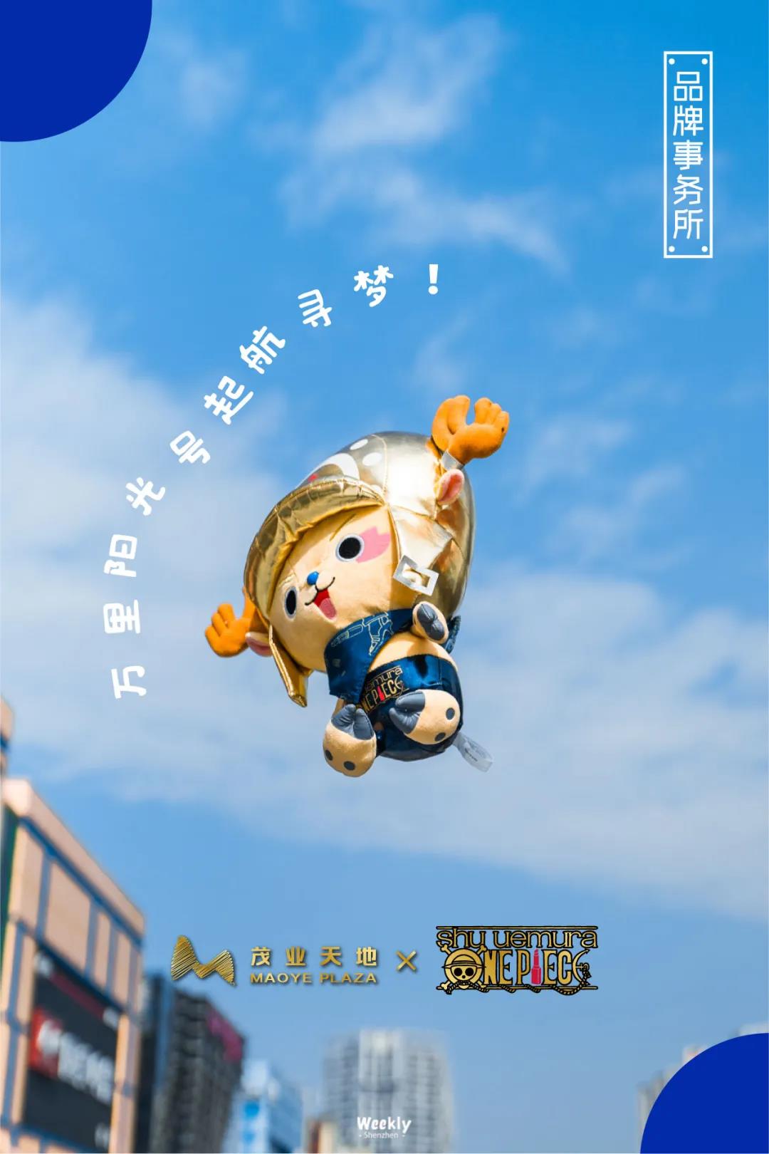 茂业天地 X 植村秀 X ONE PIECE
