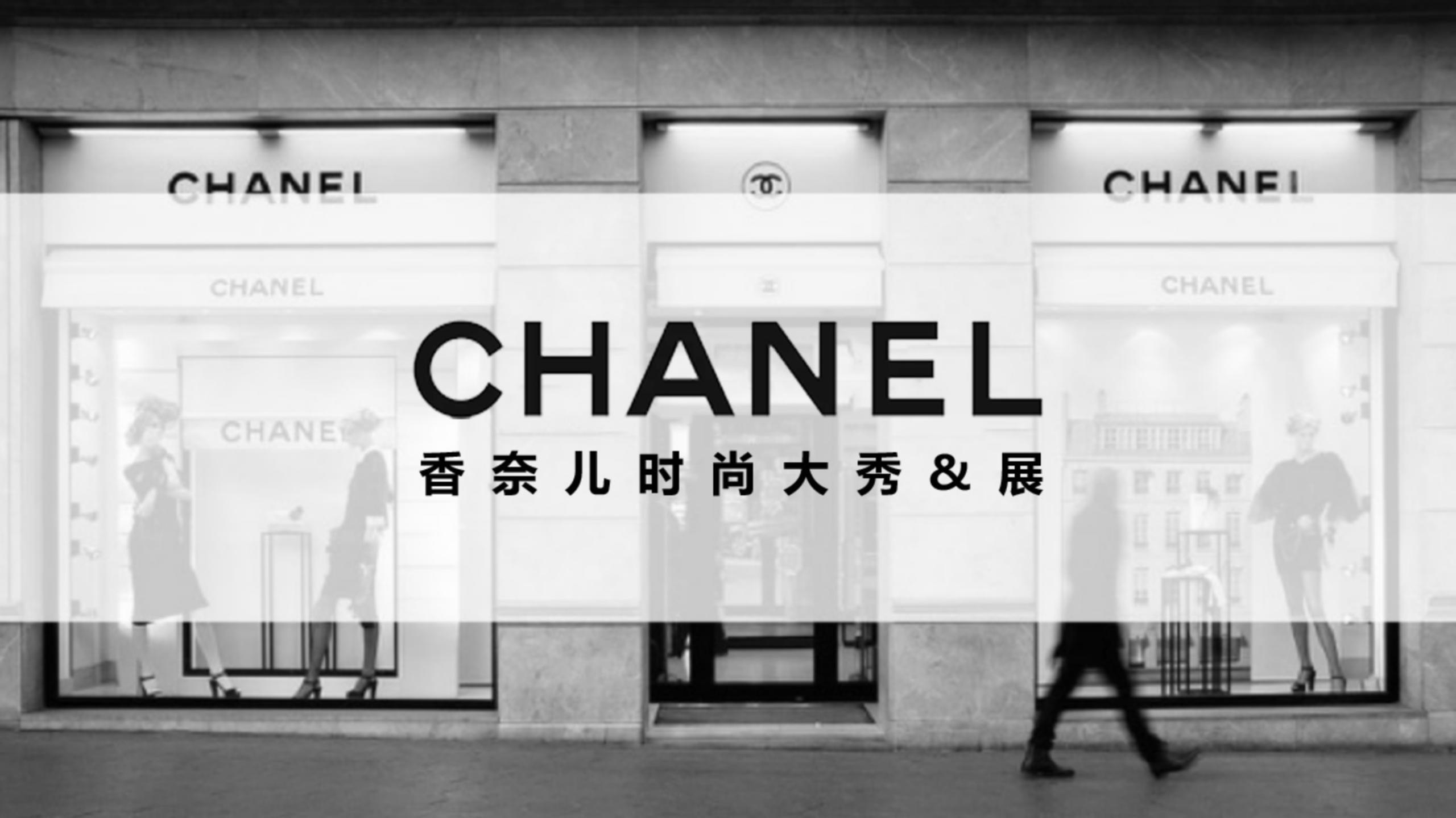 CHANEL奢侈品  香奈儿时尚展览展示