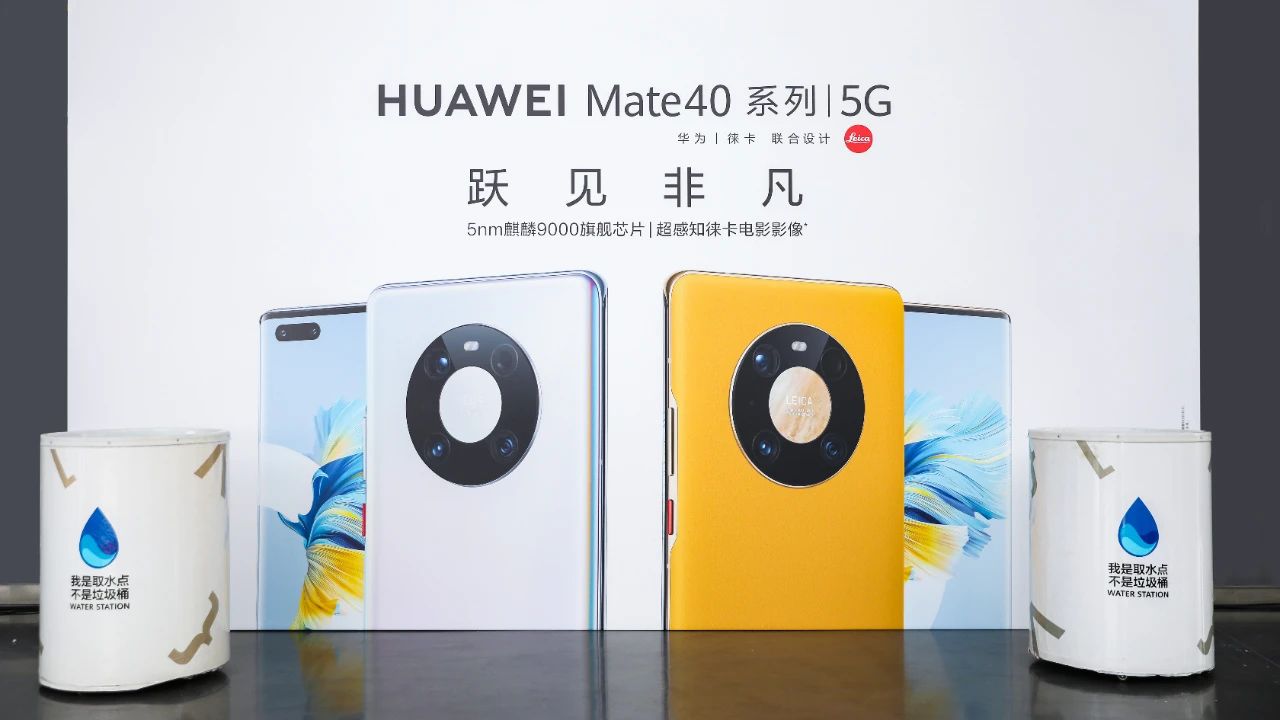 2020华为Mate40上市发布会全解析——万物皆可MATE