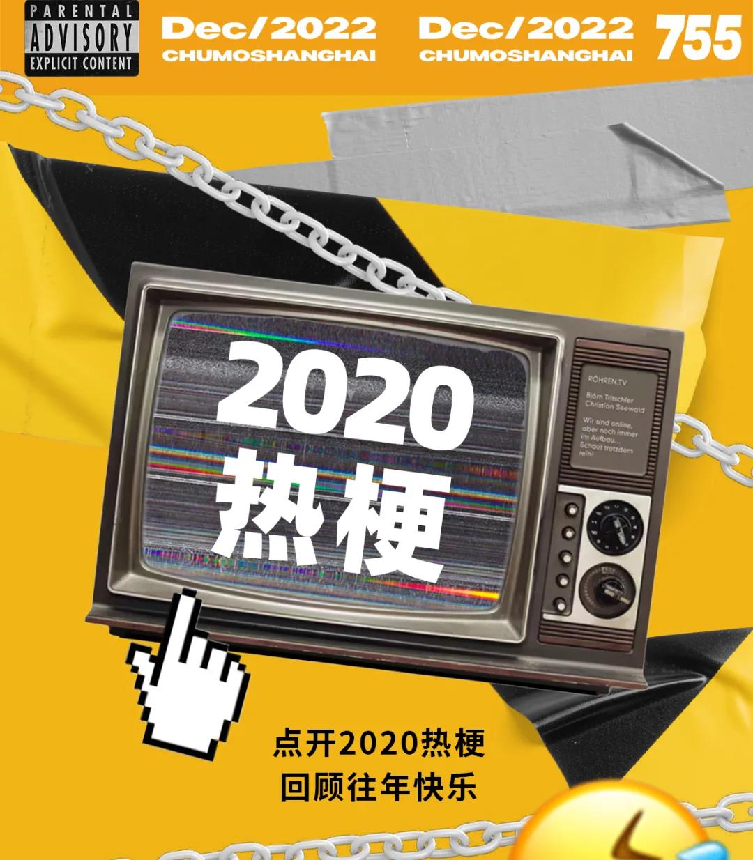 2020热梗，回顾往年快乐