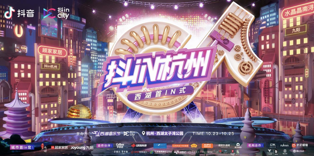 抖inCity x 2020不止西湖音乐节 