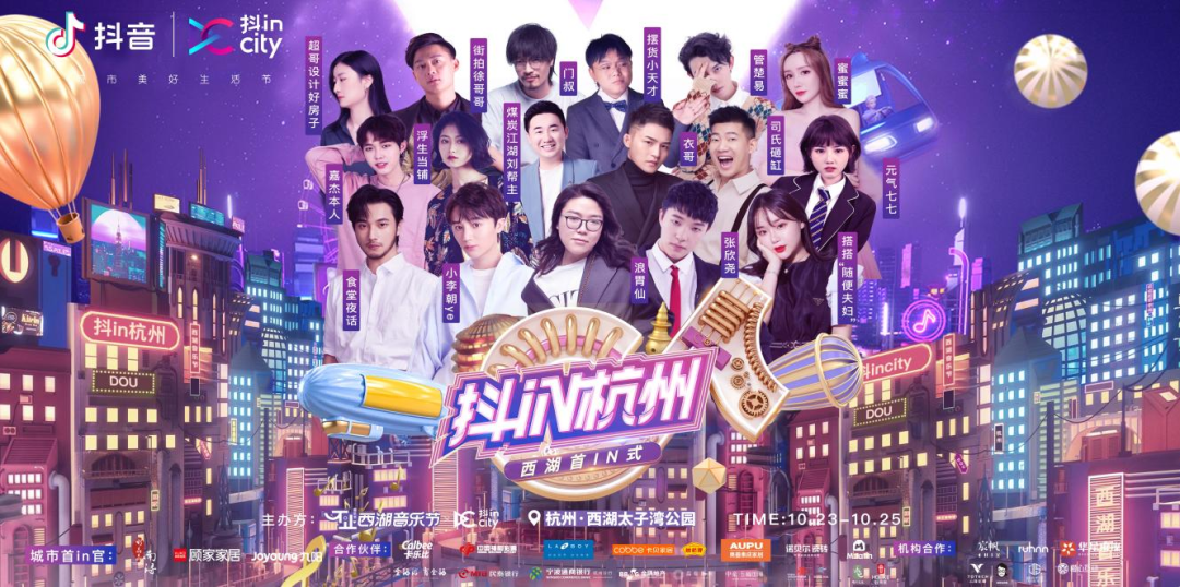 抖inCity x 2020不止西湖音乐节 