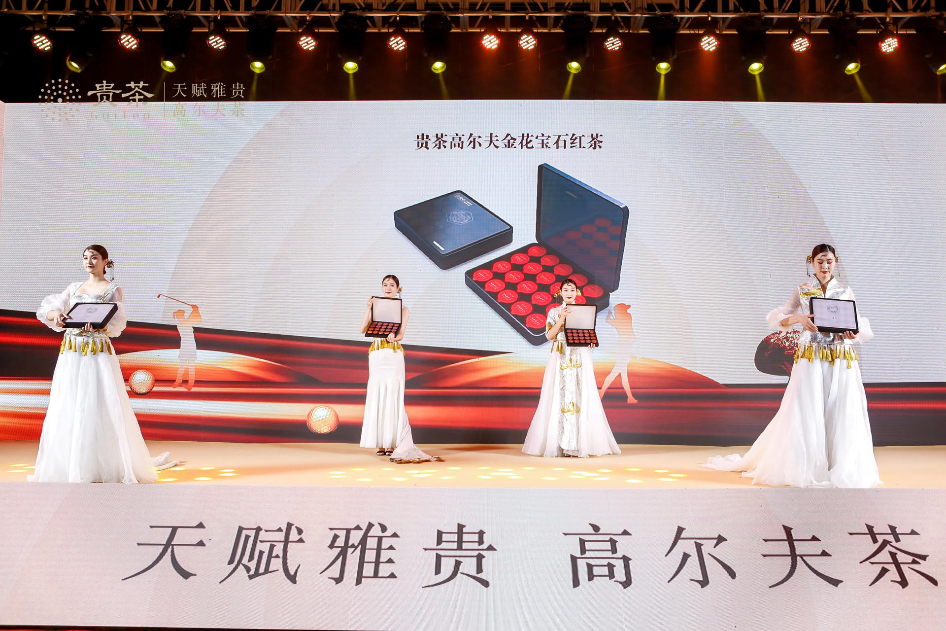 贵茶高尔夫茶系列高端产品上市发布会