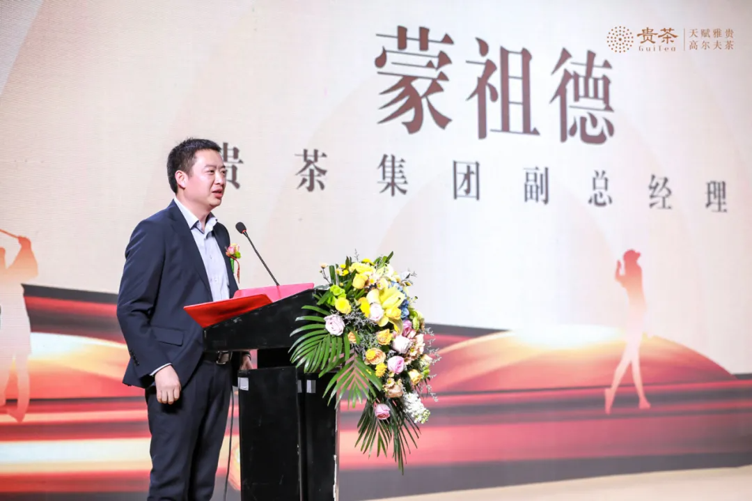 贵茶高尔夫茶系列高端产品上市发布会