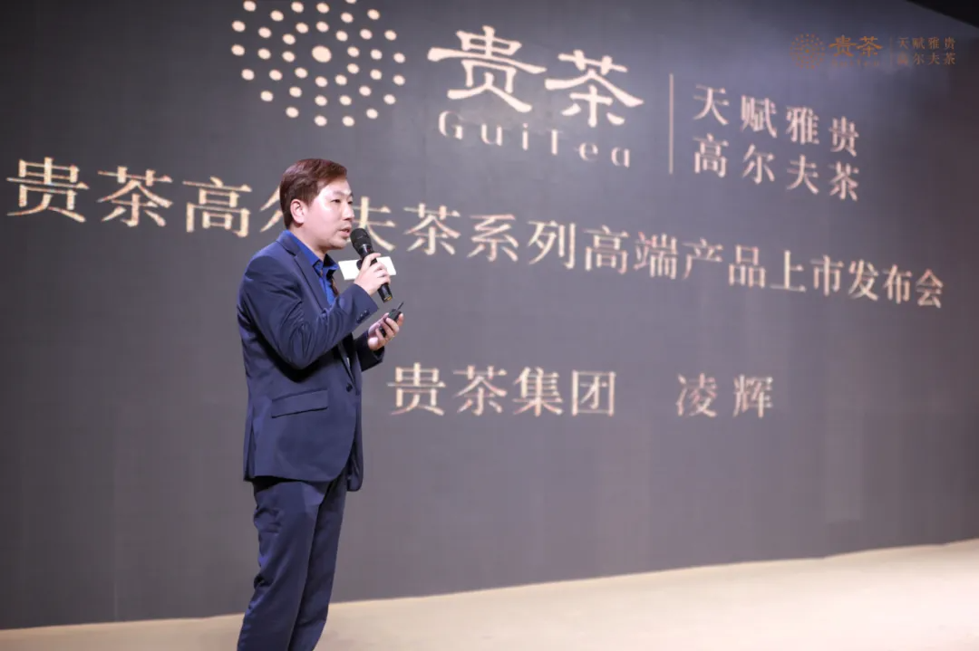 贵茶高尔夫茶系列高端产品上市发布会