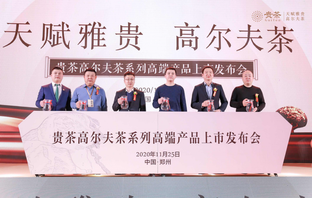 贵茶高尔夫茶系列高端产品上市发布会