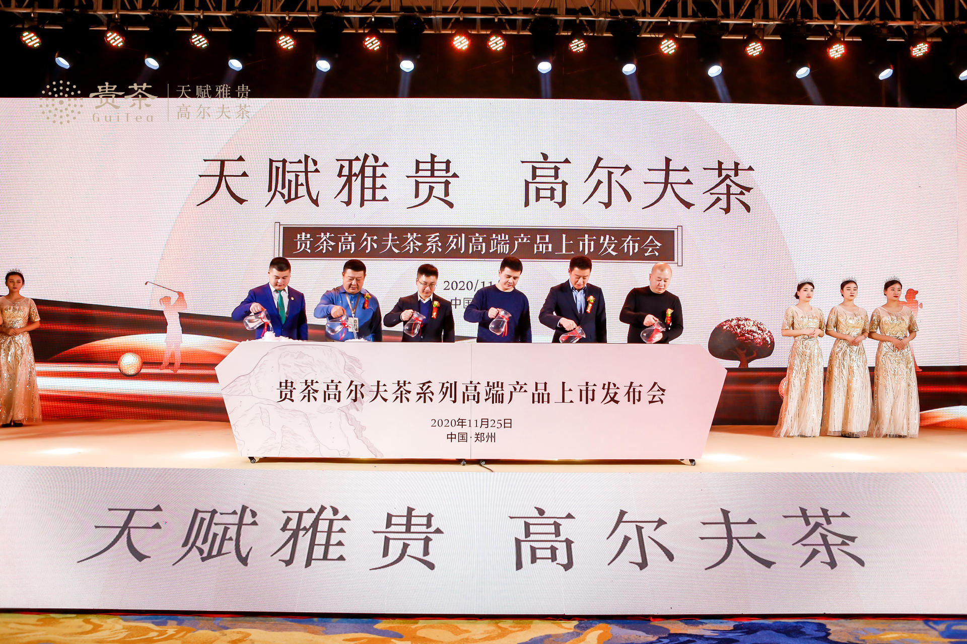 贵茶高尔夫茶系列高端产品上市发布会