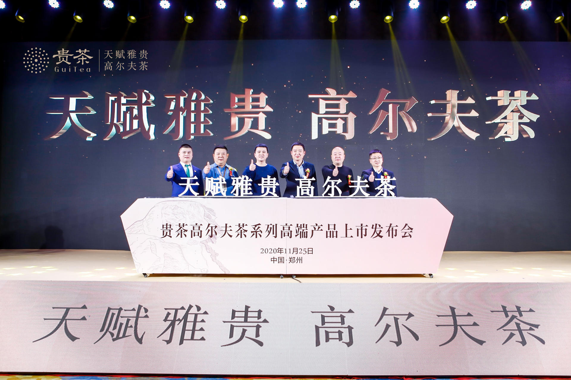 贵茶高尔夫茶系列高端产品上市发布会
