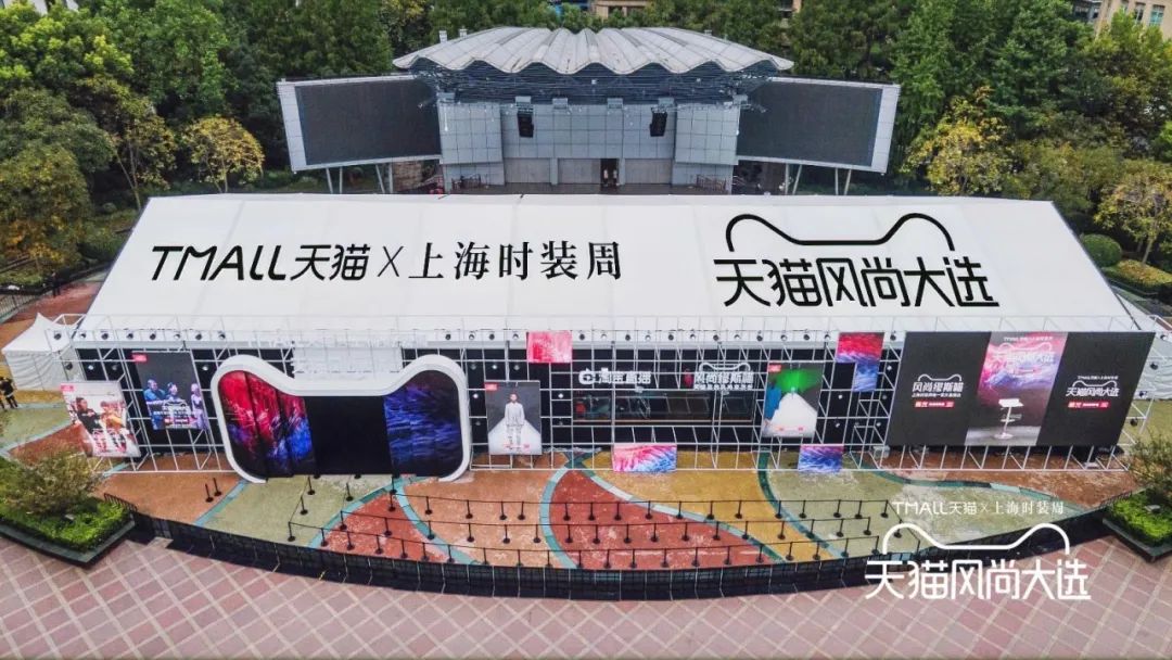 2020上海时装周“天猫风尚大选”