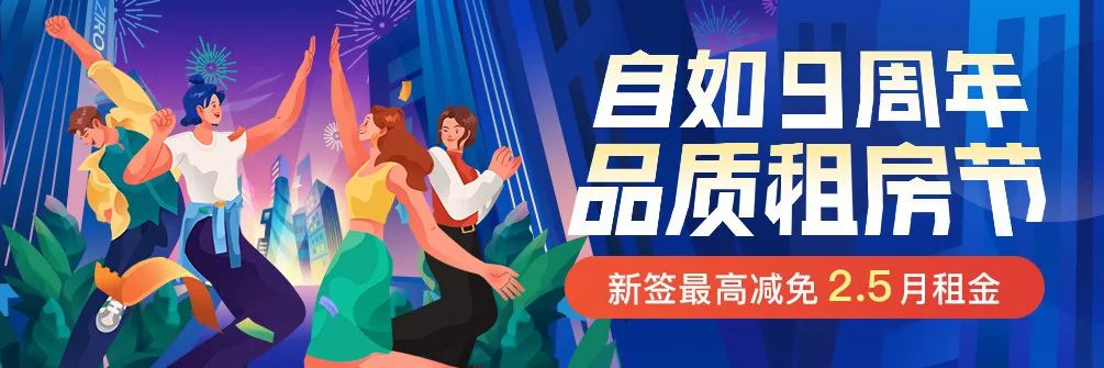 自如九周年品质租房节