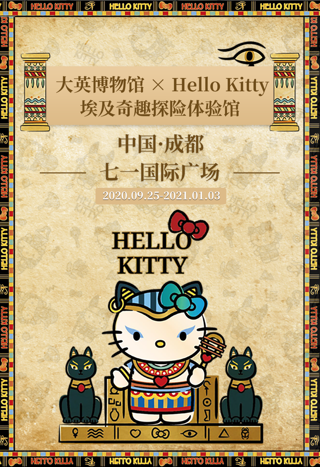 大英博物馆 Hello Kitty·埃及奇趣探险体验馆