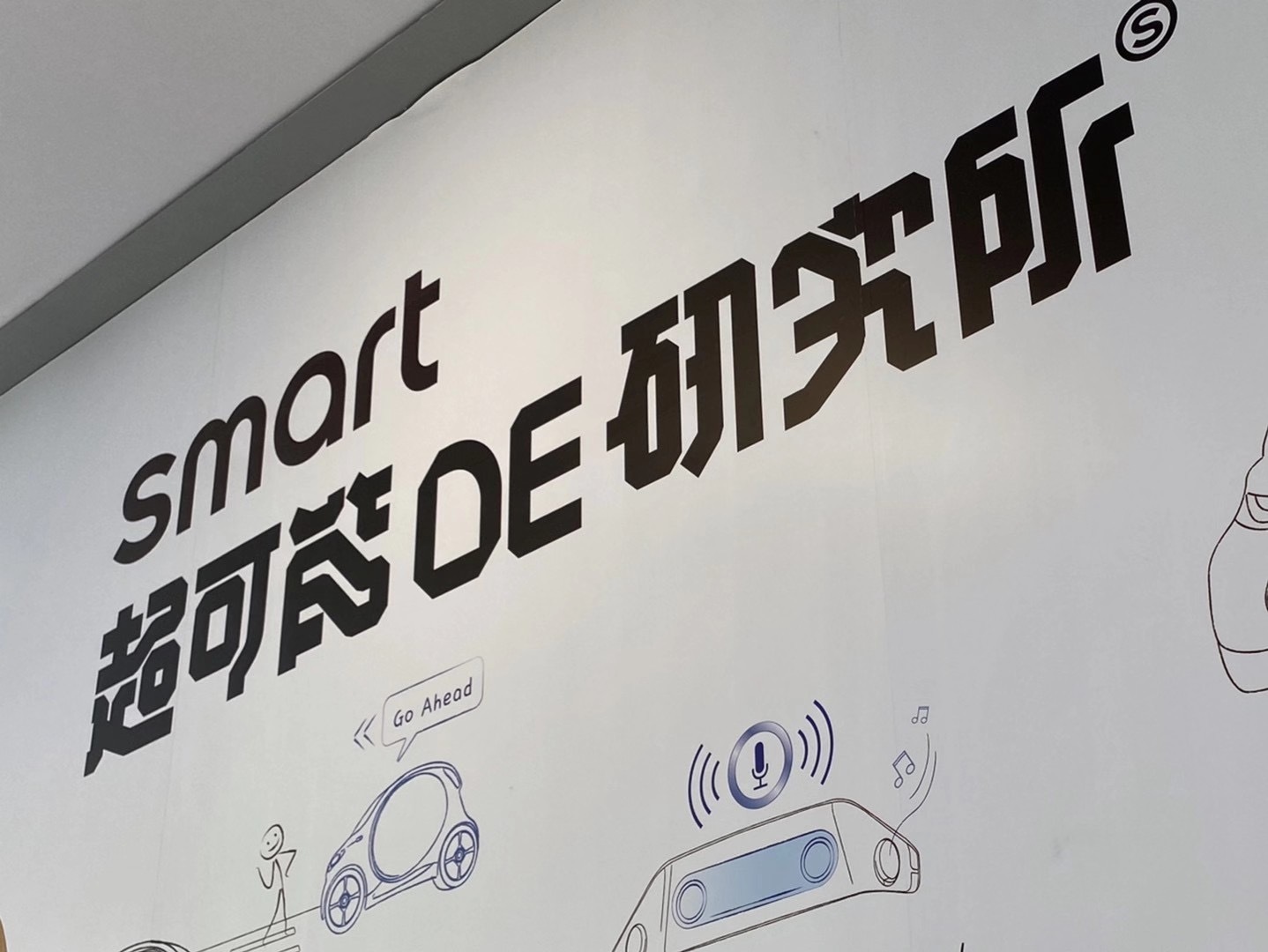 smart“超可能DE研究所”互动体验展