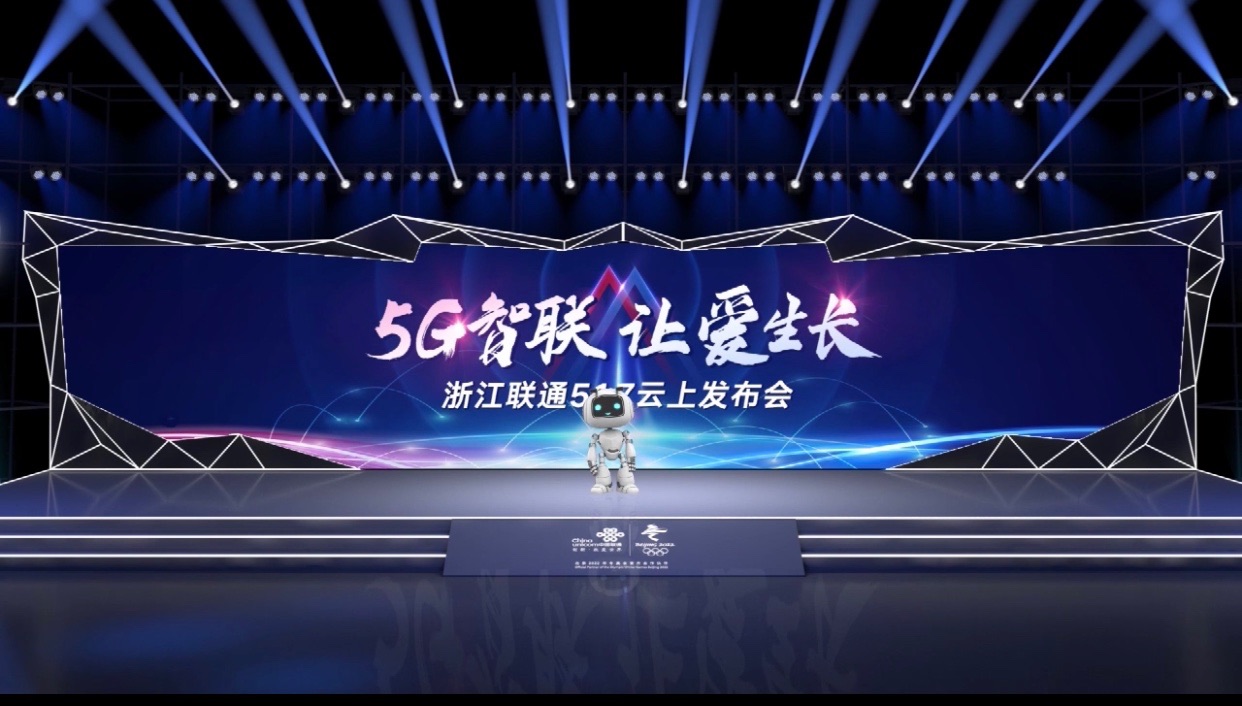 联通“5G智联，让爱生长”云上发布会（虚拟直播间）