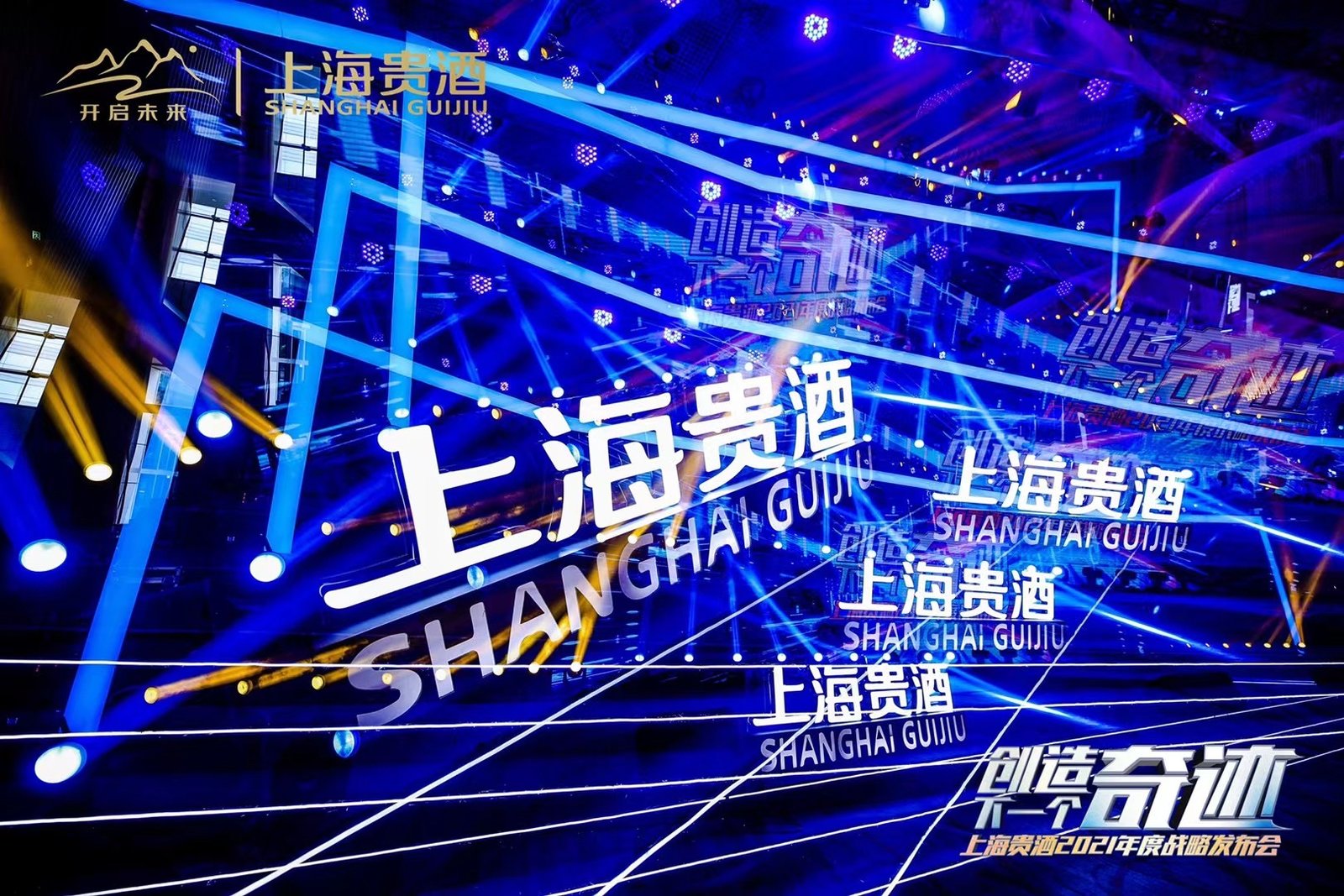 上海贵酒2021年度战略发布|全息开场|激光雕刻科技创意秀