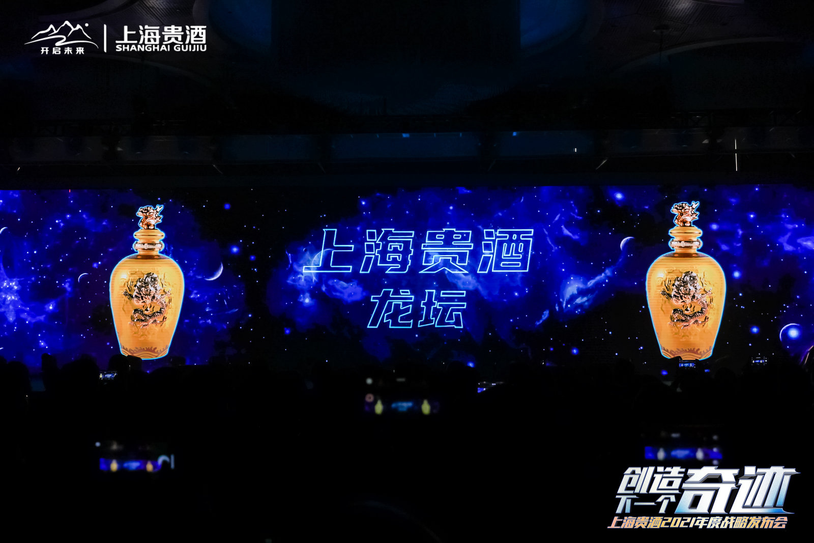 上海贵酒2021年度战略发布|全息开场|激光雕刻科技创意秀