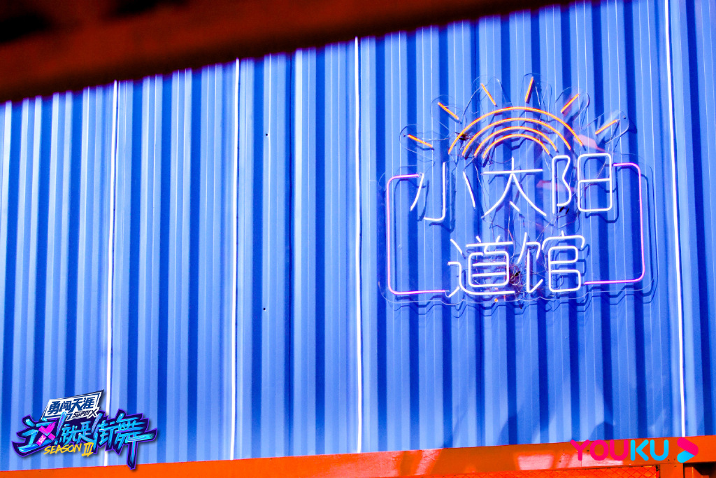 玩转街道舞美《这！就是街舞3》