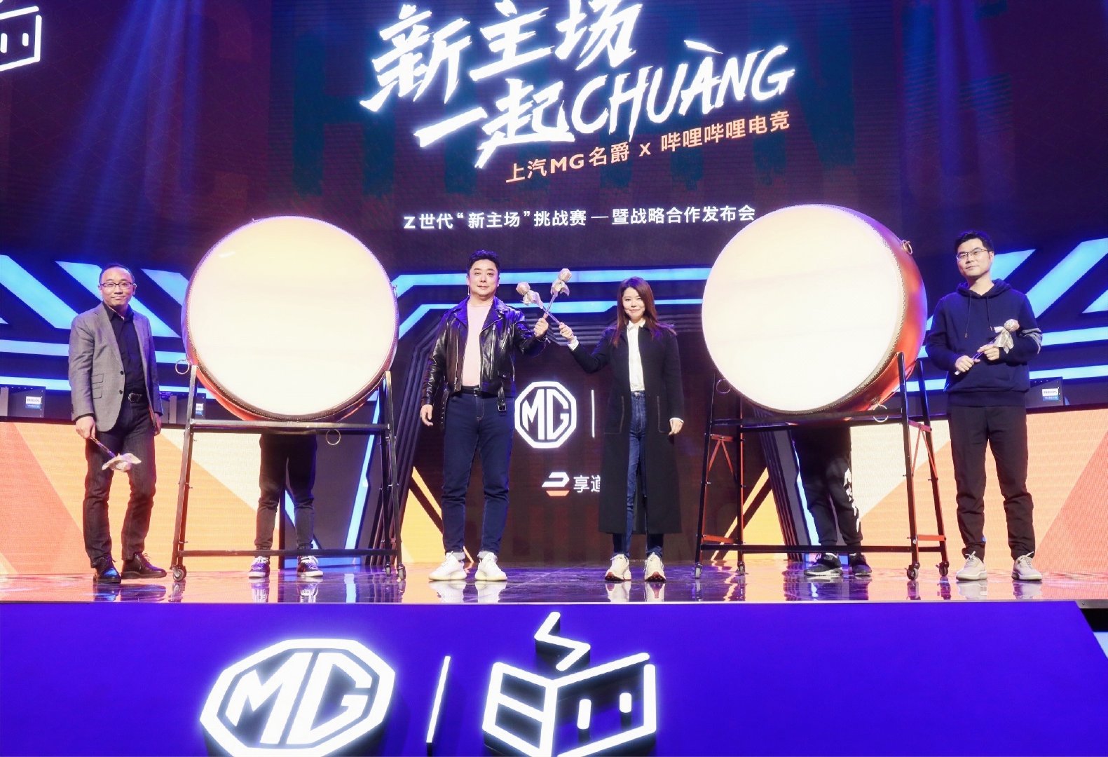 上汽MG×哔哩哔哩电竞战略合作发布会