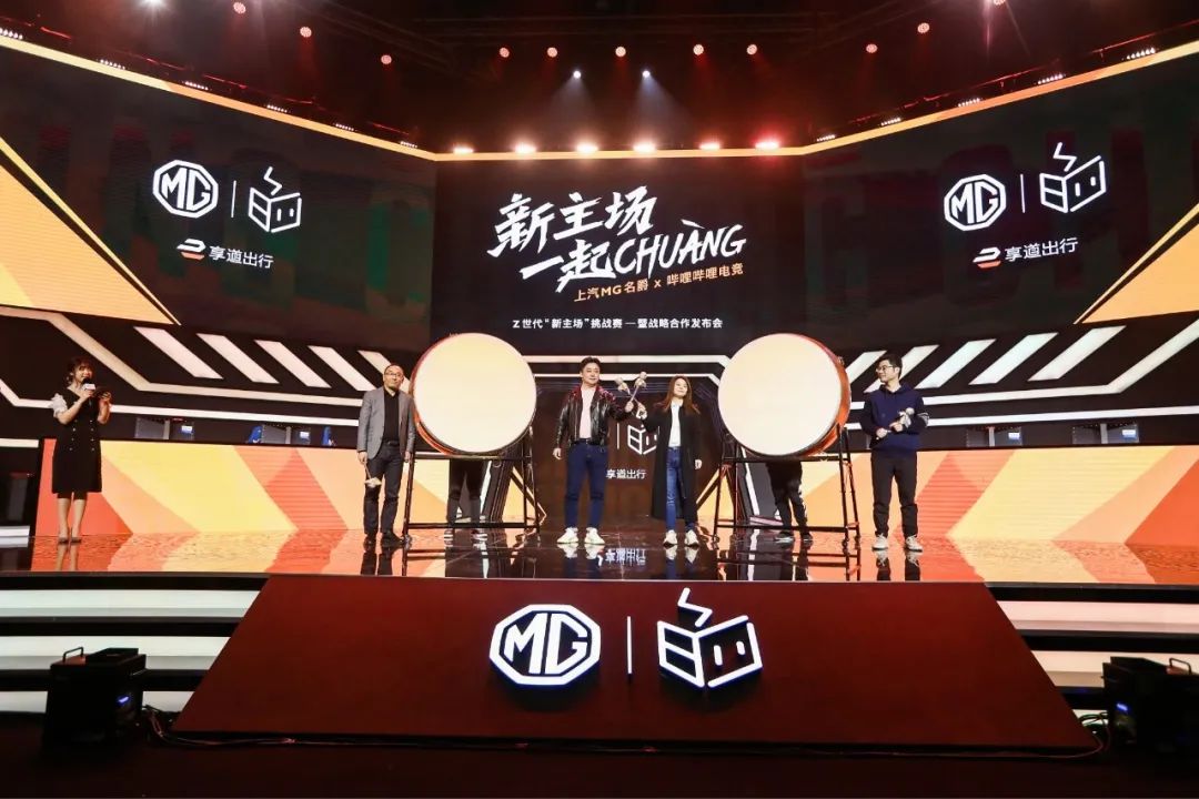 上汽MG×哔哩哔哩电竞战略合作发布会