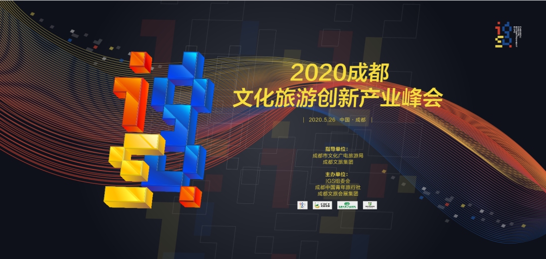 2020成都 IGS·全球数字文创发展大会