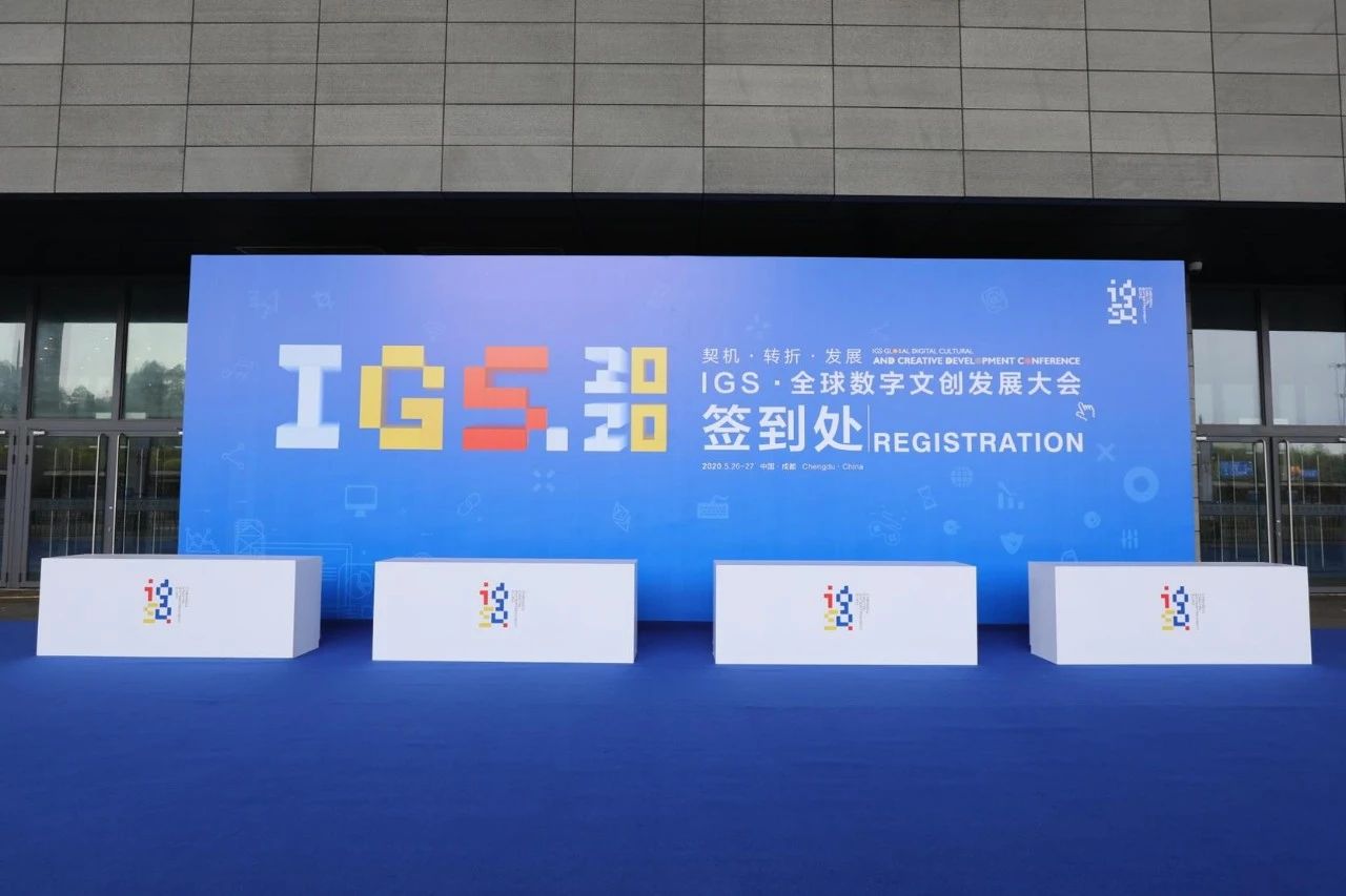 2020成都 IGS·全球数字文创发展大会