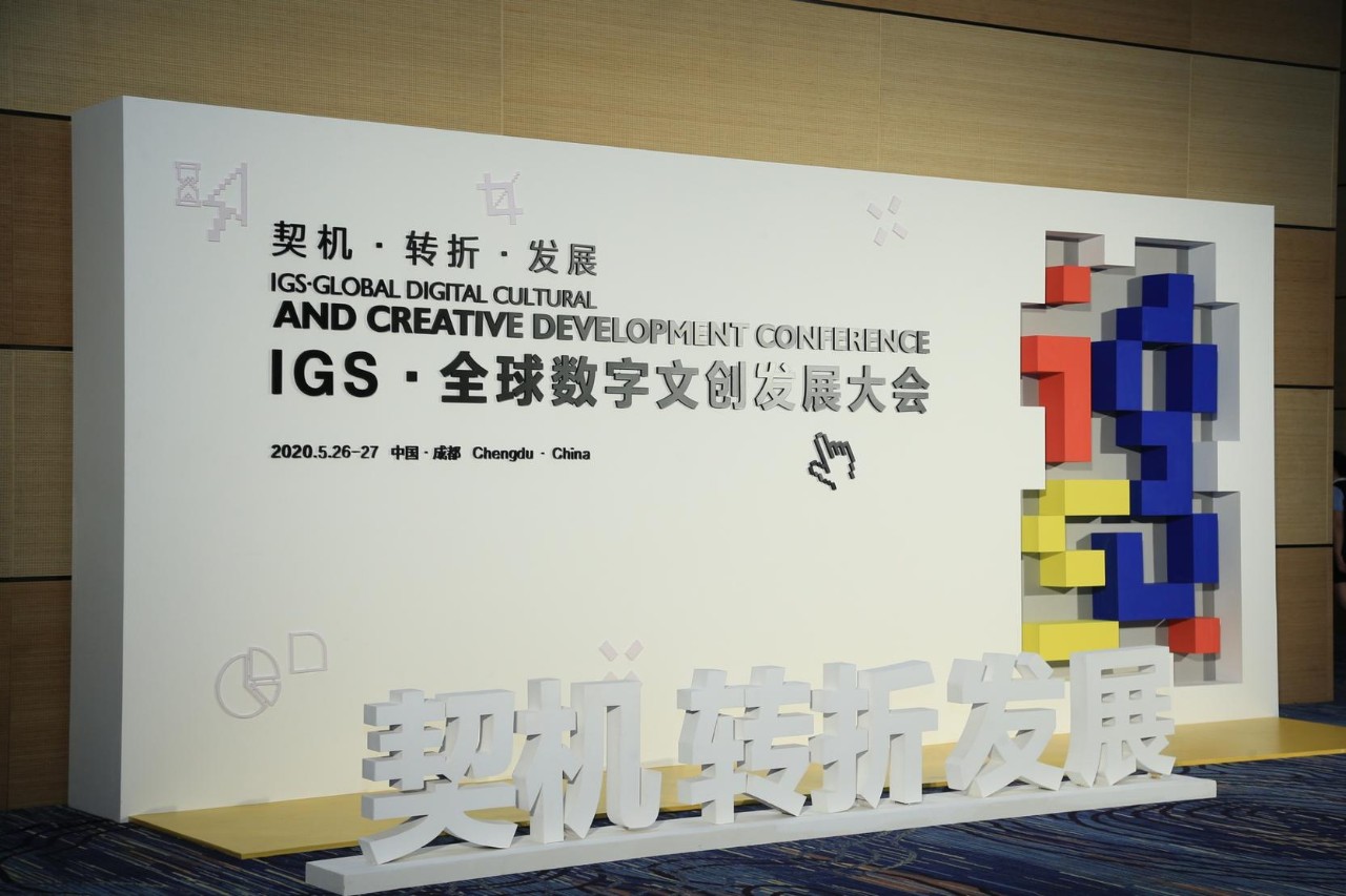 2020成都 IGS·全球数字文创发展大会