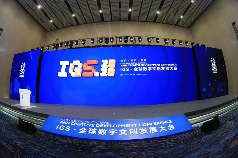 2020成都 IGS·全球数字文创发展大会