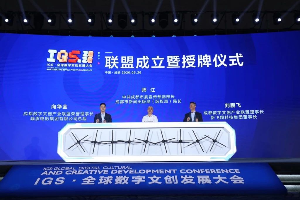 2020成都 IGS·全球数字文创发展大会