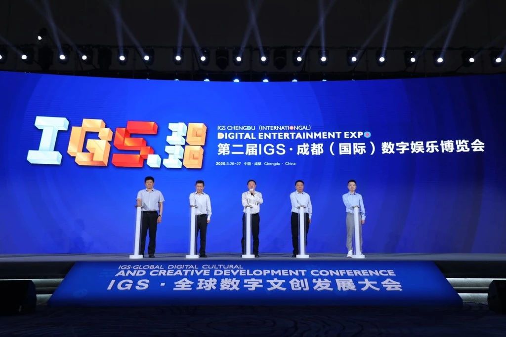 2020成都 IGS·全球数字文创发展大会