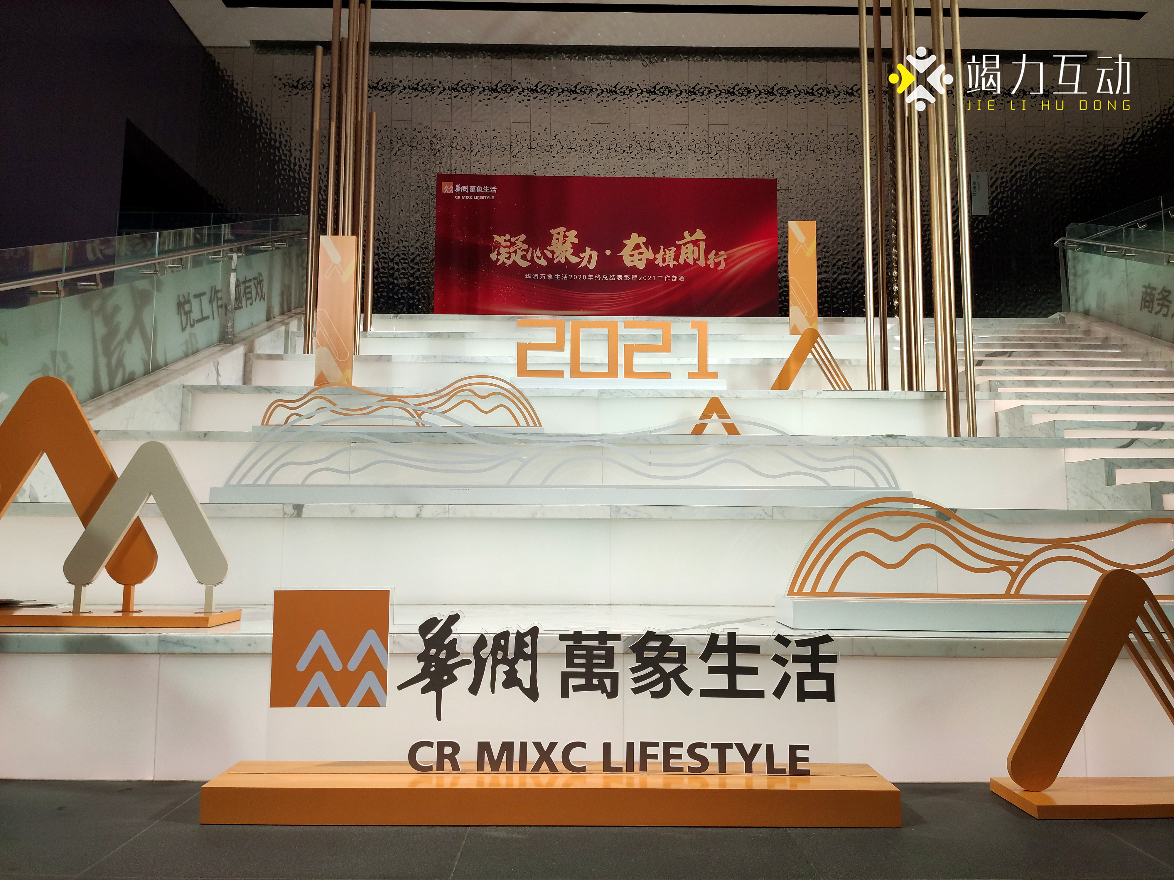 2021华润万象生活工作部署大会【马赛克贴图墙到】
