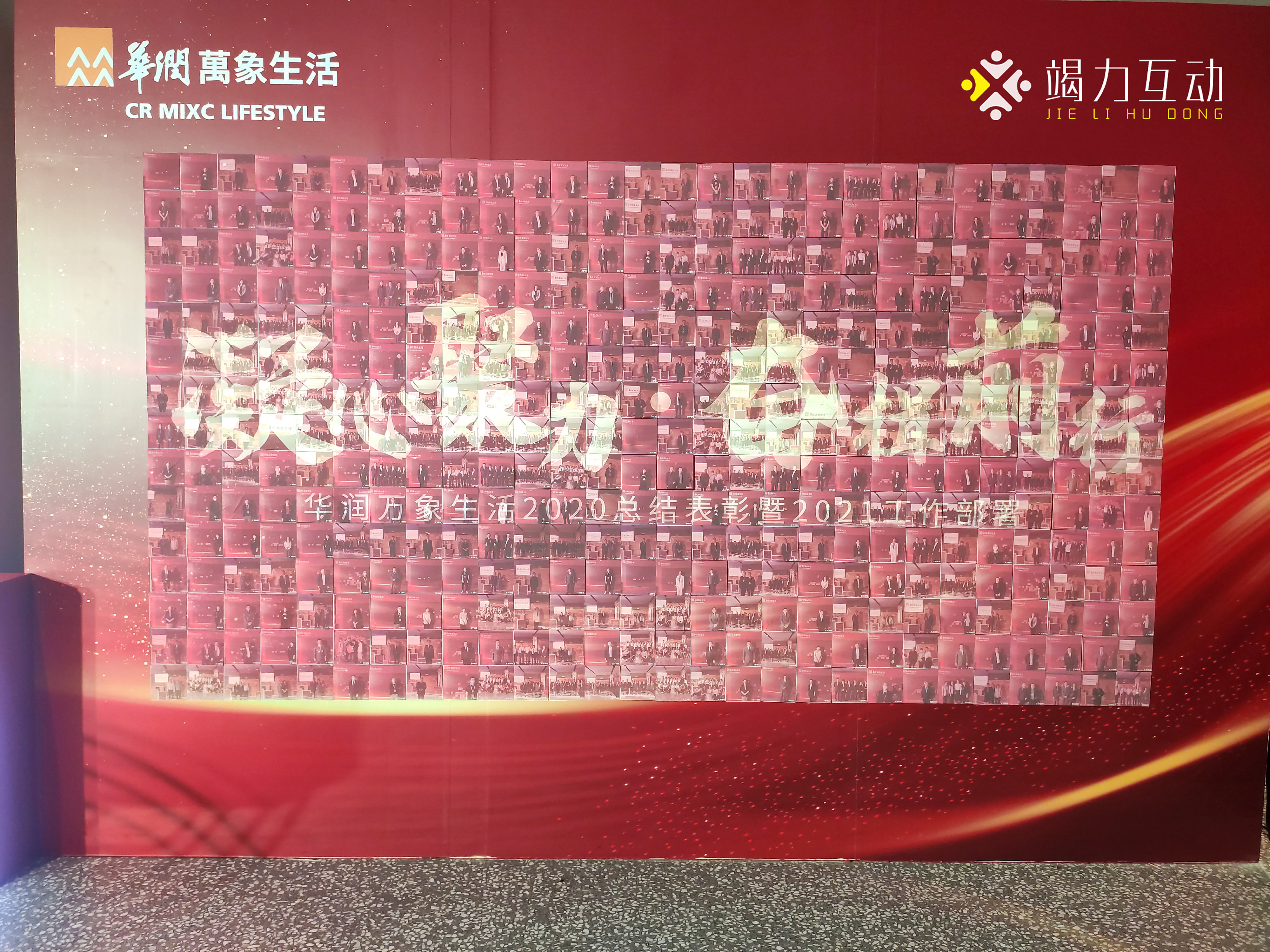 2021华润万象生活工作部署大会【马赛克贴图墙到】