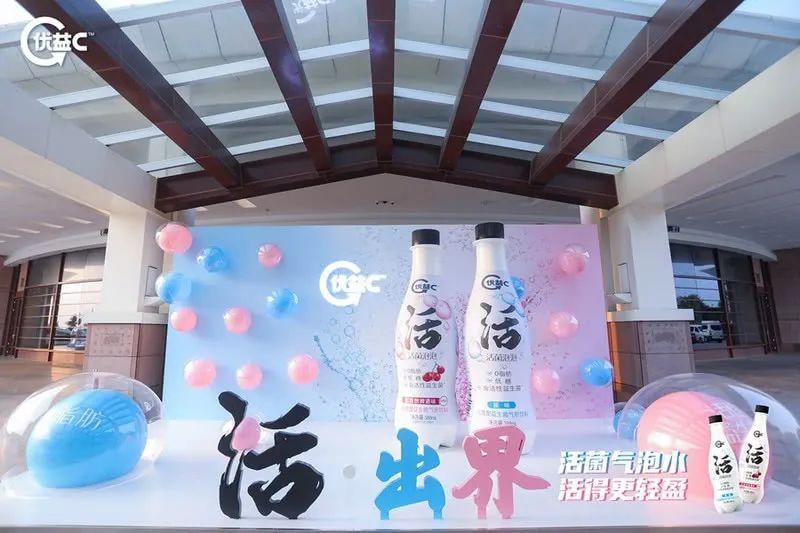 优益C“活·出界”新品发布会