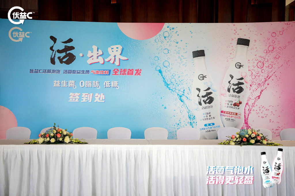 优益C“活·出界”新品发布会