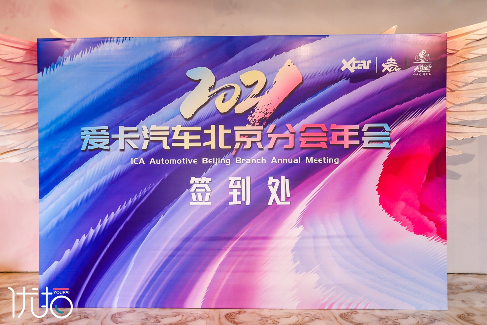 #优拍云摄影#照片直播  爱卡北京分会年会  