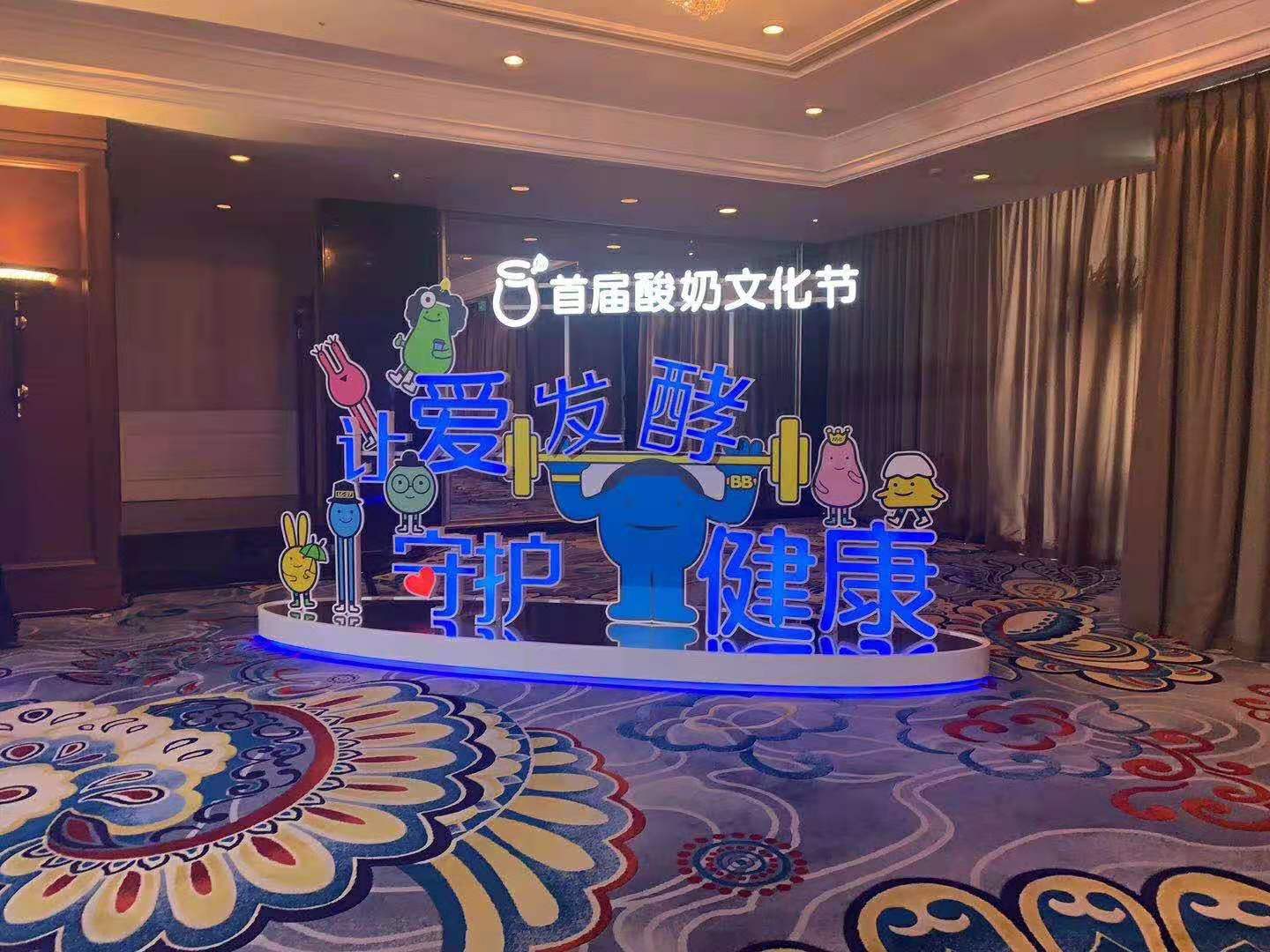 多地互动：蒙牛首届酸奶文化节发布会