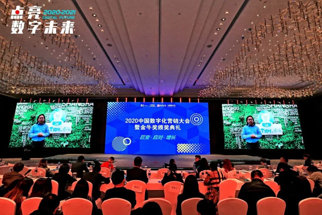 2020中国数字化营销大会暨金牛奖颁奖典礼